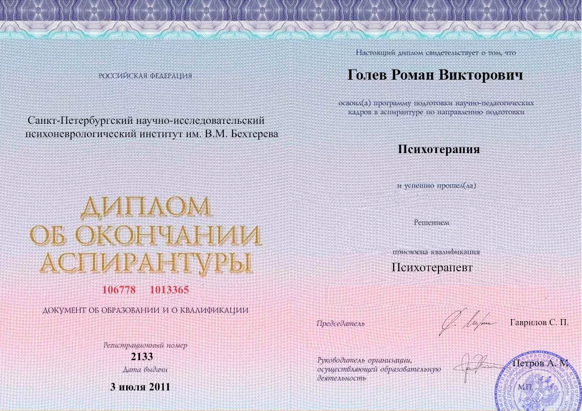 Диплом об окончании аспирантуры Голевым Романом Викторовичем наркологическая клиника в Новосергиевке Наше Здоровье